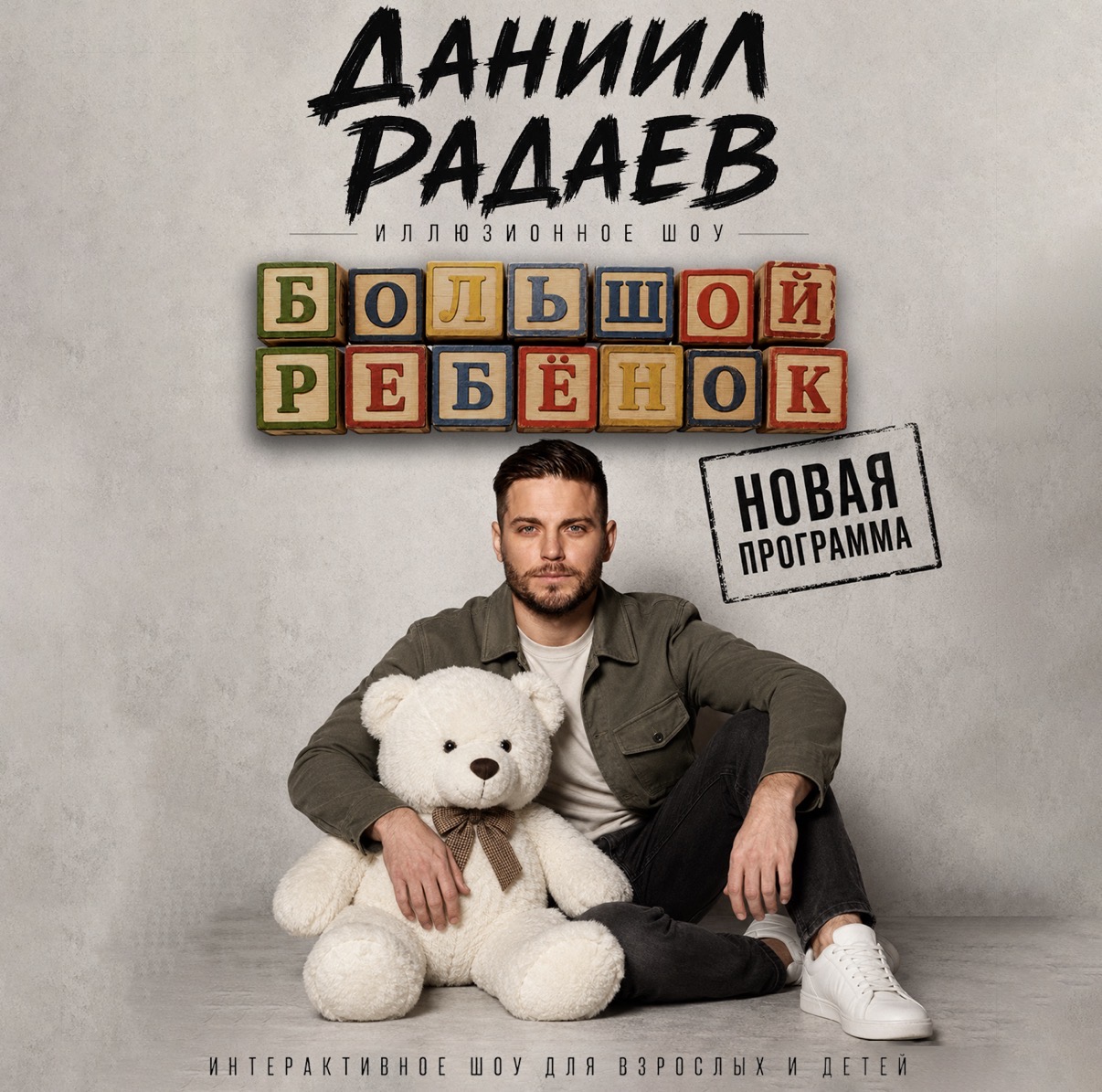Афиша шоу Даниила Радаева